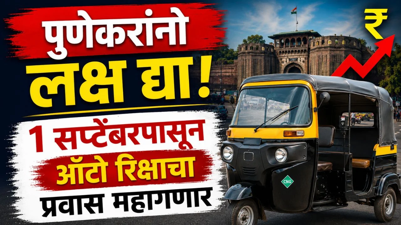 Auto Fare Hike: Pune Auto Rickshaw Fare to Increase From September 1, Minimum Fare Now ₹30